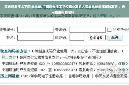 蓝天职业技术学院 毕业证,广州蓝天技工学校毕业发的大专毕业证是那里颁发的 。去问招生网的老师...