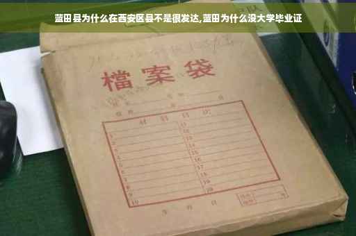 蓝田县为什么在西安区县不是很发达,蓝田为什么没大学毕业证 蓝田县为什么在西安区县不是很发达,蓝田为什么没大学毕业证