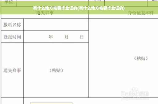 有什么地方需要毕业证的(有什么地方需要毕业证的)