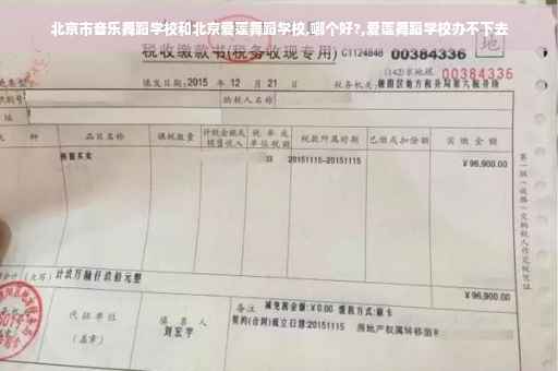 北京市音乐舞蹈学校和北京爱莲舞蹈学校,哪个好?,爱莲舞蹈学校办不下去