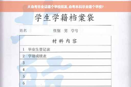 大自考毕业证哪个学校颁发,自考本科毕业哪个学校?