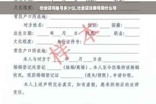 毕业证书编号多少位,毕业证注册号是什么号