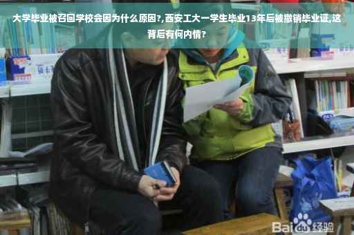 大学毕业被召回学校会因为什么原因?,西安工大一学生毕业13年后被撤销毕业证,这背后有何内情?
