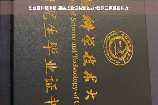 毕业证补领申请,丢失毕业证书怎么办?教你三步轻松补办!