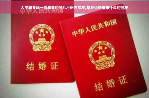 大学毕业证一般毕业时候几月份才给发,毕业证是每年什么时候发