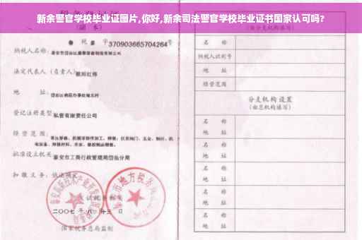 新余警官学校毕业证图片,你好,新余司法警官学校毕业证书国家认可吗?