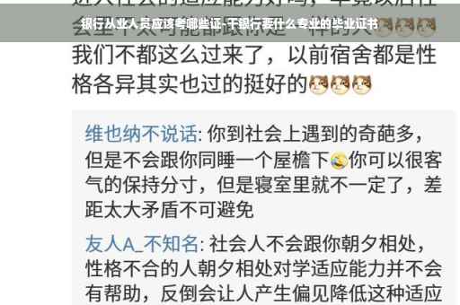 银行从业人员应该考哪些证-干银行要什么专业的毕业证书