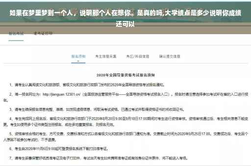 如果在梦里梦到一个人，说明那个人在想你。是真的吗,大学绩点是多少说明你成绩还可以