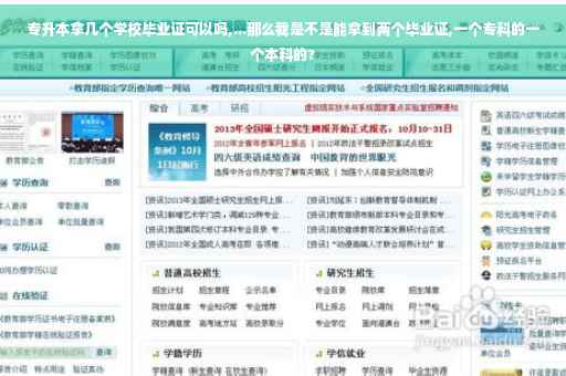 专升本拿几个学校毕业证可以吗,...那么我是不是能拿到两个毕业证,一个专科的一个本科的?