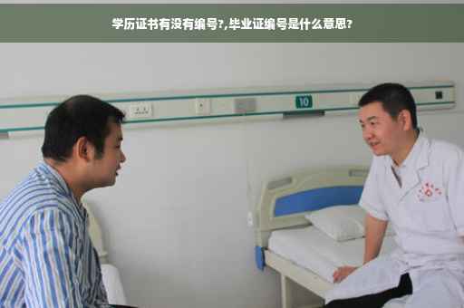 学历证书有没有编号?,毕业证编号是什么意思?
