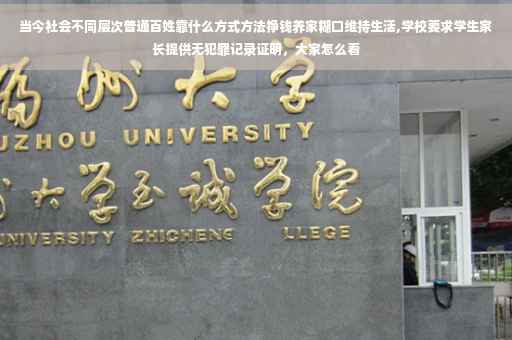 当今社会不同层次普通百姓靠什么方式方法挣钱养家糊口维持生活,学校要求学生家长提供无犯罪记录证明，大家怎么看