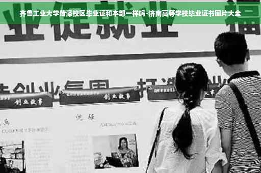 齐鲁工业大学菏泽校区毕业证和本部一样吗-济南高等学校毕业证书图片大全