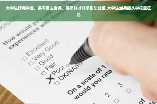 大学生修完学业，实习期去当兵，要怎样才能拿到毕业证,大学生当兵能从学校应征吗