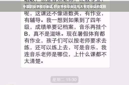 中国职业学校毕业证,职业学校毕业证与大专毕业证的区别