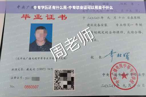 中专学历还有什么用-中专毕业证可以用来干什么