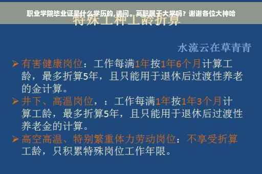 职业学院毕业证是什么学历的,请问。高职属于大学吗？谢谢各位大神哈