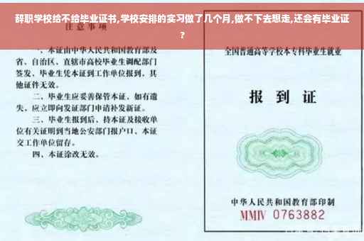 辞职学校给不给毕业证书,学校安排的实习做了几个月,做不下去想走,还会有毕业证?