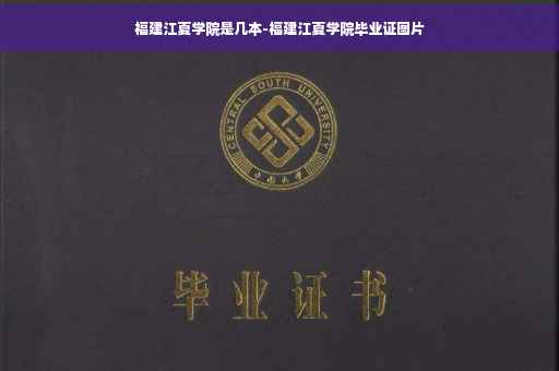 福建江夏学院是几本-福建江夏学院毕业证图片