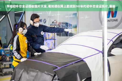 学校初中毕业证模板图片大全,谁知道在网上能找到90年代初中毕业证照片,重谢