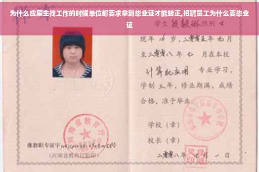 为什么应届生找工作的时候单位都要求拿到毕业证才能转正,招聘员工为什么要毕业证
