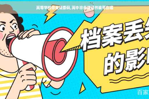 高等学校毕业证条码,高中毕业证证书编号在哪