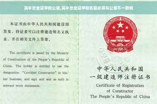 高中毕业证学校公章,高中毕业证学校名称必须与公章不一致吗