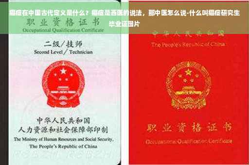 癌症在中国古代定义是什么？癌症是西医的说法，那中医怎么说-什么叫癌症研究生毕业证图片
