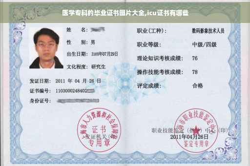 医学专科的毕业证书图片大全,icu证书有哪些