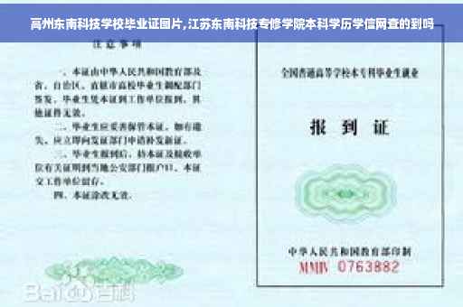 高州东南科技学校毕业证图片,江苏东南科技专修学院本科学历学信网查的到吗