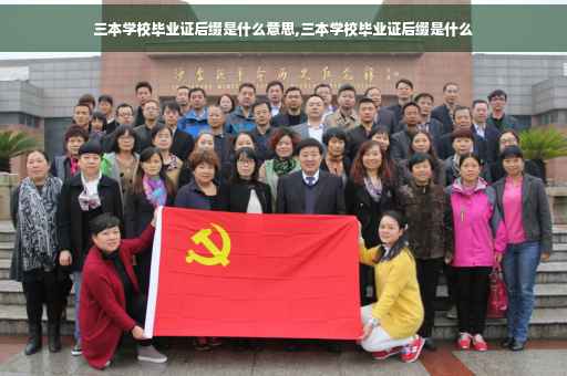 三本学校毕业证后缀是什么意思,三本学校毕业证后缀是什么