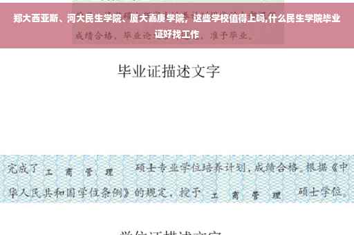 郑大西亚斯、河大民生学院、厦大嘉庚学院，这些学校值得上吗,什么民生学院毕业证好找工作