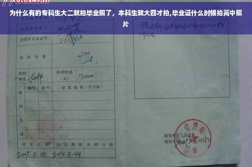 为什么有的专科生大二就拍毕业照了，本科生就大四才拍,毕业证什么时候拍高中照片