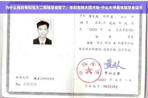 为什么有的专科生大二就拍毕业照了，本科生就大四才拍-什么大学两年就毕业证书