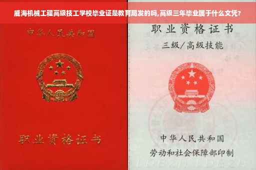 威海机械工程高级技工学校毕业证是教育局发的吗,高级三年毕业属于什么文凭?