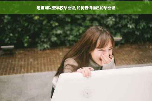 哪里可以查学校毕业证,如何查询自己的毕业证