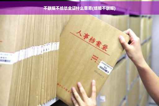 不联姻不给毕业证什么意思(结婚不联姻)
