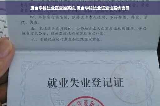 凤台学校毕业证查询系统,凤台学校毕业证查询系统官网