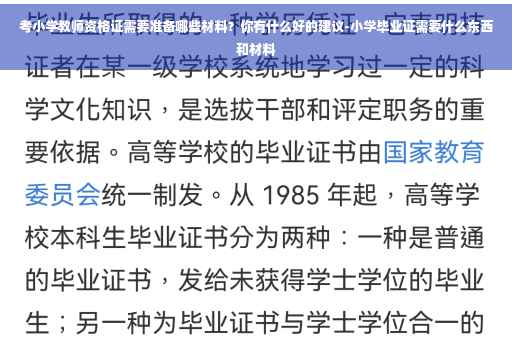 考小学教师资格证需要准备哪些材料？你有什么好的建议-小学毕业证需要什么东西和材料