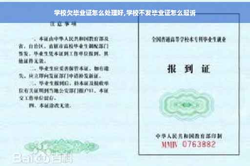 学校欠毕业证怎么处理好,学校不发毕业证怎么起诉
