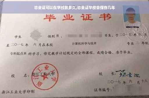 毕业证可以在学校放多久,毕业证学校会保存几年