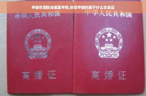 学裱花蛋糕去哪里学呢,创培学院的属于什么毕业证