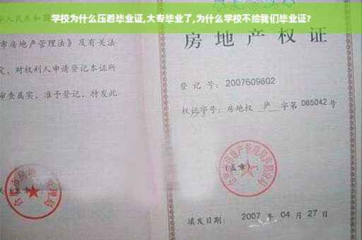 学校为什么压着毕业证,大专毕业了,为什么学校不给我们毕业证?