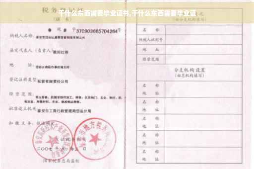 干什么东西需要毕业证书,干什么东西需要毕业证