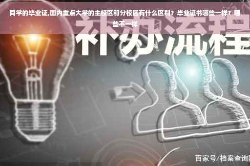 同学的毕业证,国内重点大学的主校区和分校区有什么区别？毕业证书哪些一样？哪些不一样
