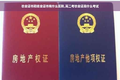 毕业证书和结业证书有什么区别,高二考毕业证是什么考试