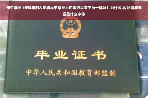 初中毕业上的5年制大专和高中毕业上的普通大专学历一样吗？为什么,深职院毕业证是什么字体