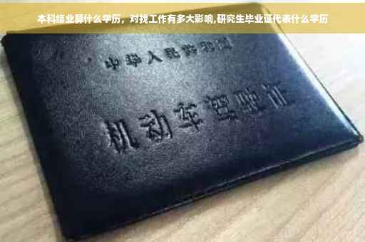本科结业算什么学历，对找工作有多大影响,研究生毕业证代表什么学历