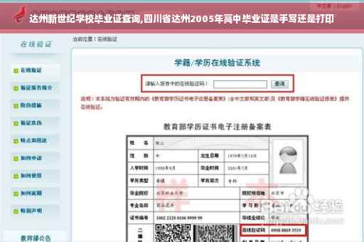 达州新世纪学校毕业证查询,四川省达州2005年高中毕业证是手写还是打印