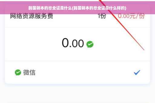韩国转本的毕业证是什么(韩国转本的毕业证是什么样的)