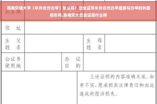 西南交通大学（中外合作办学）怎么样？毕业证写中外合作办学或参与办学的外国校名吗,西南交大毕业证是什么样